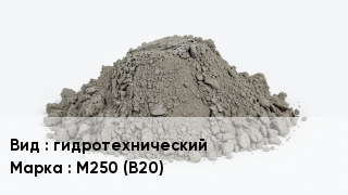 Бетон гидротехнический М250 (В20)